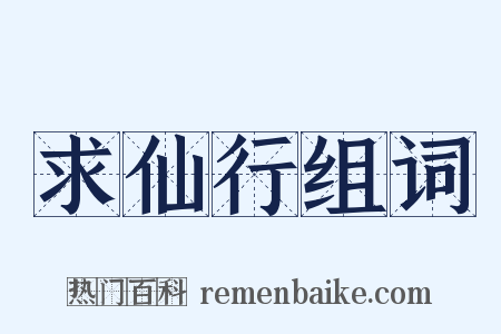 求仙行组词是什么意思的图片